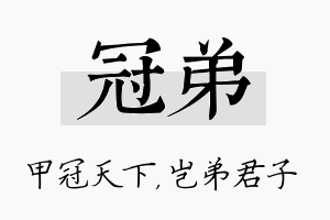 冠弟名字的寓意及含义