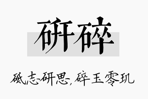 研碎名字的寓意及含义