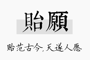 贻愿名字的寓意及含义