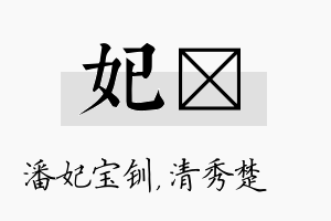 妃妘名字的寓意及含义