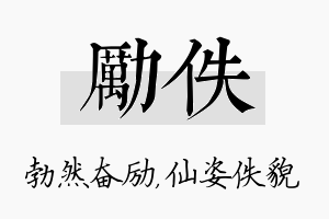 励佚名字的寓意及含义