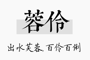 蓉伶名字的寓意及含义