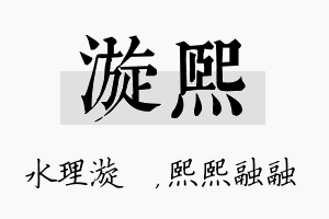 漩熙名字的寓意及含义