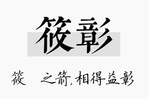 筱彰名字的寓意及含义