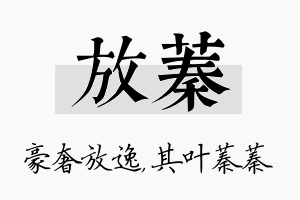 放蓁名字的寓意及含义