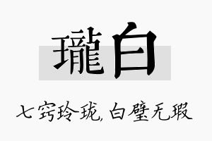 珑白名字的寓意及含义