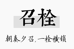 召栓名字的寓意及含义