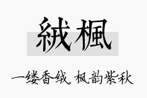 绒枫名字的寓意及含义