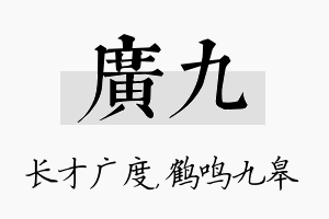 广九名字的寓意及含义