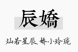 辰娇名字的寓意及含义