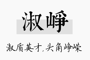 淑峥名字的寓意及含义