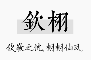 钦栩名字的寓意及含义