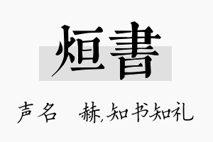 烜书名字的寓意及含义