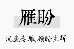 雁盼名字的寓意及含义