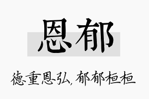 恩郁名字的寓意及含义