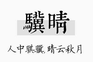 骥晴名字的寓意及含义