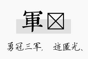 军弢名字的寓意及含义