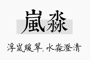 岚淼名字的寓意及含义