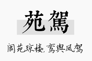 苑驾名字的寓意及含义