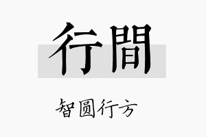 行间名字的寓意及含义