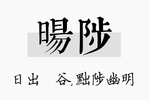 旸陟名字的寓意及含义