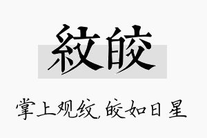 纹皎名字的寓意及含义