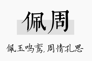 佩周名字的寓意及含义