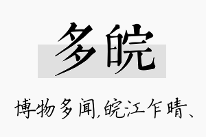 多皖名字的寓意及含义