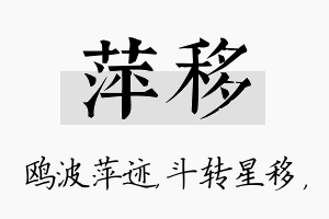 萍移名字的寓意及含义