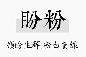 盼粉名字的寓意及含义