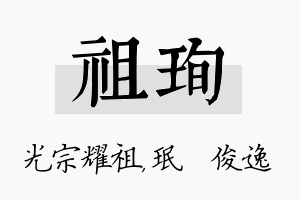 祖珣名字的寓意及含义