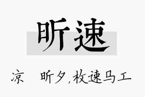 昕速名字的寓意及含义