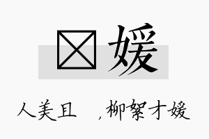 偲媛名字的寓意及含义