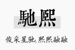 驰熙名字的寓意及含义