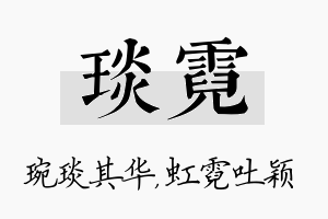 琰霓名字的寓意及含义