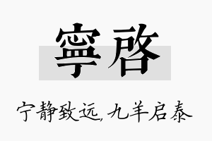 宁启名字的寓意及含义