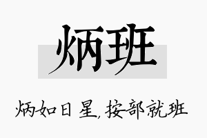 炳班名字的寓意及含义