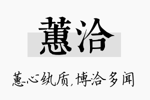 蕙洽名字的寓意及含义