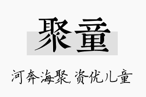 聚童名字的寓意及含义