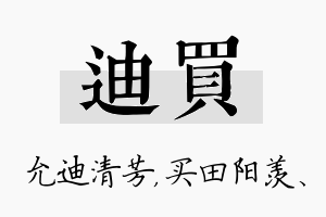 迪买名字的寓意及含义