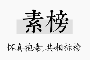 素榜名字的寓意及含义