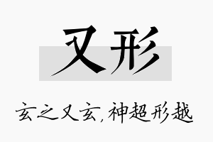 又形名字的寓意及含义