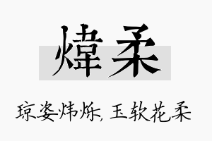 炜柔名字的寓意及含义