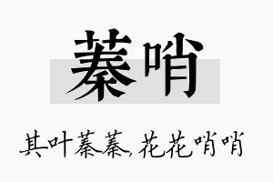 蓁哨名字的寓意及含义