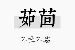 茹茴名字的寓意及含义