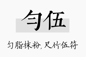 匀伍名字的寓意及含义