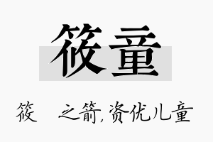 筱童名字的寓意及含义