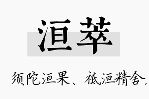 洹萃名字的寓意及含义