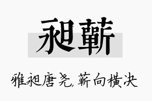 昶蕲名字的寓意及含义