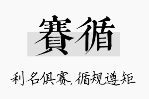 赛循名字的寓意及含义